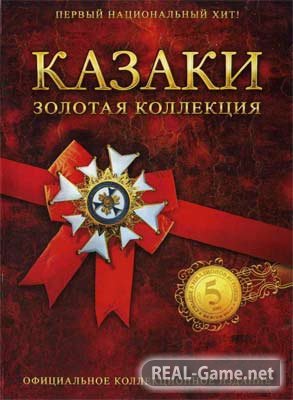 Казаки: Золотая коллекция (2007) PC Скачать Торрент Бесплатно