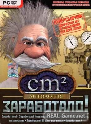 Crazy Machines: Антология (2009) PC Скачать Торрент Бесплатно