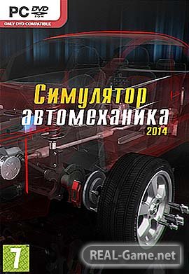 Симулятор Автомеханика 2014 (2014) PC RePack