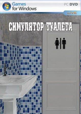 Симулятор туалета (2013) PC Скачать Торрент Бесплатно