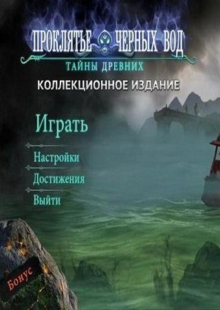 Тайны древних: Проклятье черных вод (2013) PC