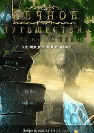 Вечное путешествие: Древо жизни (2013) PC Скачать Торрент Бесплатно