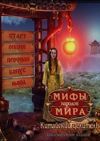 Myths of the World: Chinese Healer CE (2013) PC Скачать Торрент Бесплатно