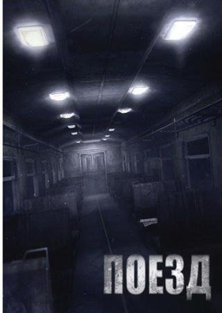 Поезд (2013) PC RePack