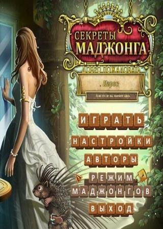 Mahjong Secrets (2013) PC Скачать Торрент Бесплатно