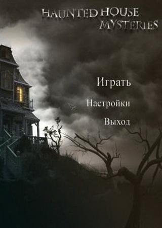 Haunted House Mysteries (2013) PC Скачать Торрент Бесплатно