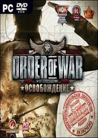 Order of War: Освобождение (2009) PC RePack от Xatab