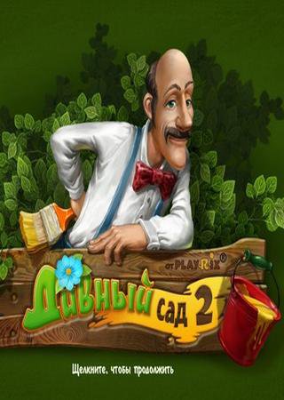 Дивный Сад 2 (2013) PC Лицензия