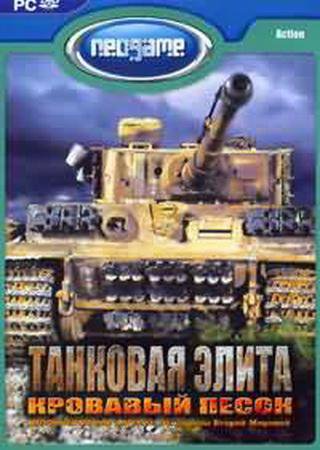 Tank Elite: Bloody Sand (2007) PC RePack Скачать Торрент Бесплатно
