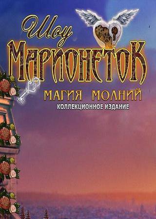 Шоу Марионеток 6: Магия молний (2014) PC Пиратка Скачать Торрент Бесплатно