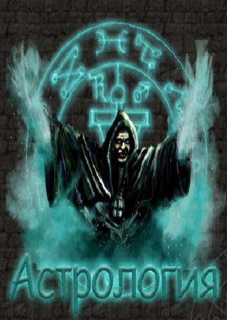 Астрология (2012) PC