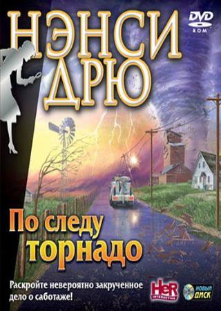 Нэнси Дрю: По Следу Торнадо (2010) PC RePack