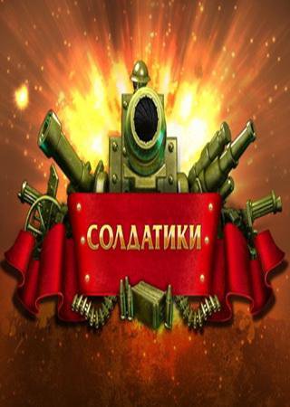 Солдатики (2012) PC Скачать Торрент Бесплатно