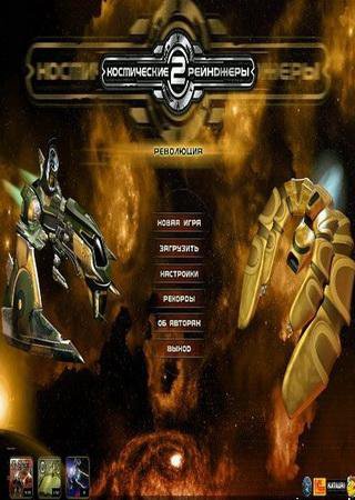 Космические рейнджеры 2: Революция (2011) PC RePack от R.G. Catalyst Скачать Торрент Бесплатно