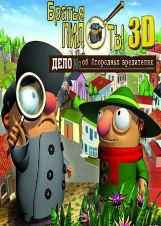 Братья Пилоты 3D: Дело об Огородных вредителях (2004) PC Лицензия Скачать Торрент Бесплатно