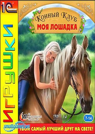 Конный клуб: Моя лошадка (2009) PC Скачать Торрент Бесплатно