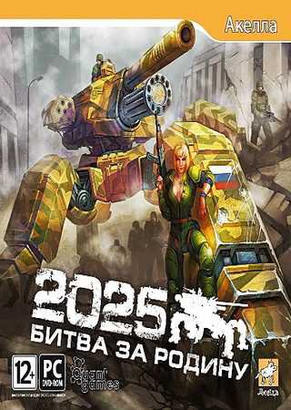 2025: Битва за Родину (2010) PC RePack от R.G. UPG Скачать Торрент Бесплатно