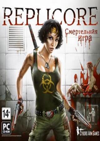 Replicore: Смертельная игра (2011) PC RePack Скачать Торрент Бесплатно