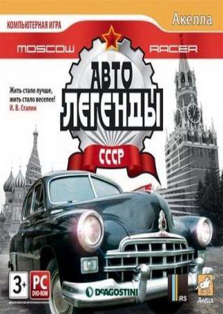 Moscow Racer: Автолегенды СССР (2010) PC RePack Скачать Торрент Бесплатно