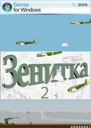 Зенитка 2 (2012) PC Скачать Торрент Бесплатно