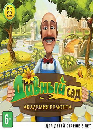 Дивный сад 2: Академия ремонта (2012) PC Скачать Торрент Бесплатно