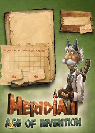 Меридиан. Эпоха изобретений (2013) PC