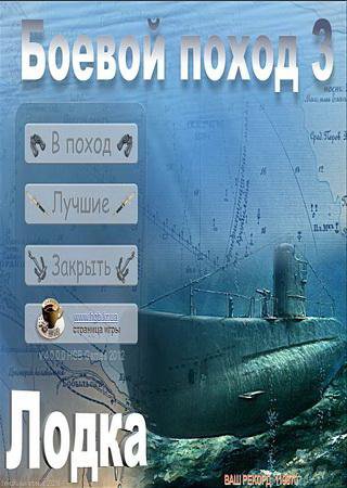 Лодка. Боевой поход 3 (2012) PC Скачать Торрент Бесплатно