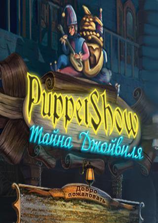 Puppet Show. Тайна Джойвиля (2010) PC Лицензия Скачать Торрент Бесплатно
