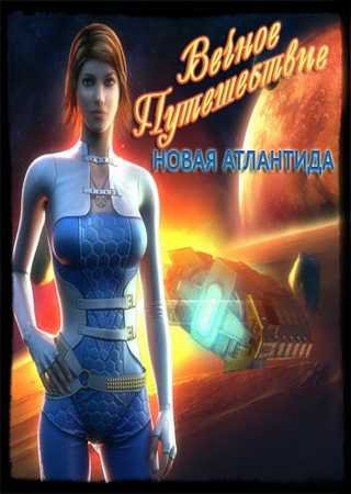 Вечное путешествие: Новая Атлантида (2012) PC Пиратка Скачать Торрент Бесплатно