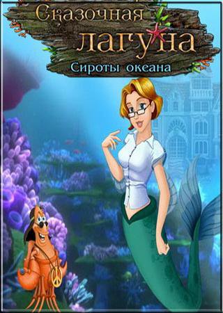 Сказочная Лагуна: Сироты океана (2011) PC Скачать Торрент Бесплатно