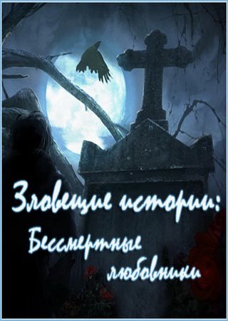 Зловещие истории: Бессмертные любовники (2010) PC Скачать Торрент Бесплатно