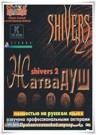 Shivers 2: Harvest of Souls (1997) PC Лицензия
