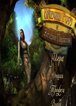 Arizona Rose and the Pirates' Riddles (2012) PC Пиратка Скачать Торрент Бесплатно