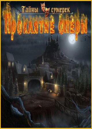 Nightfall Mysteries: Curse of the Opera (2010) PC Пиратка Скачать Торрент Бесплатно