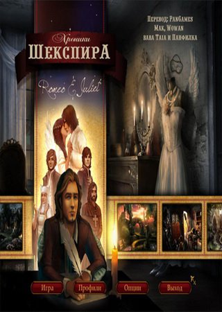 Хроники Шекспира: Ромео и Джульетта (2012) PC Лицензия Скачать Торрент Бесплатно