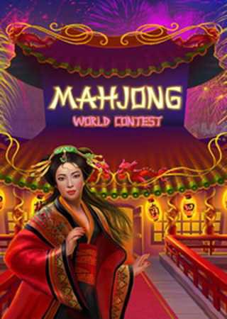 Маджонг. Мировой турнир (2012) PC Лицензия