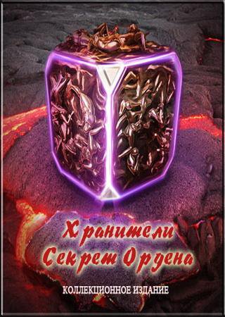 Хранители 2: Последний Секрет Ордена (2013) PC Скачать Торрент Бесплатно