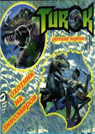 Turok: Dinosaur Hunter (1997) PC Пиратка Скачать Торрент Бесплатно