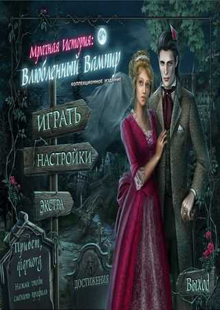Мрачная история: Влюбленный вампир (2014) PC Скачать Торрент Бесплатно