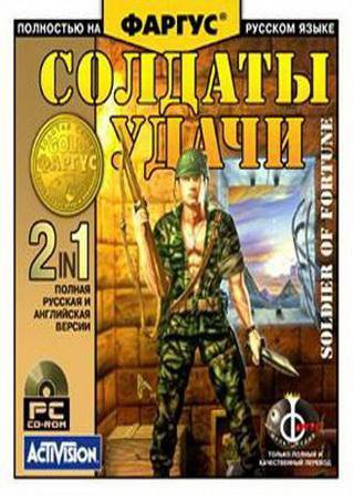 Soldier of Fortune (2000) PC Скачать Торрент Бесплатно
