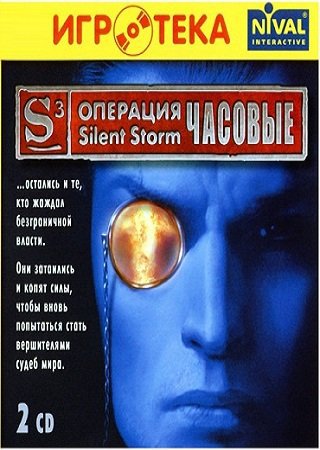 Операция Silent Storm: Sentinels (2004) PC Пиратка Скачать Торрент Бесплатно