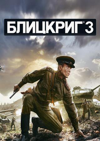 Blitzkrieg 3 (2016) PC Скачать Торрент Бесплатно