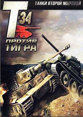 Танки Второй Мировой: Т-34 против Тигра (2007) PC Лицензия Скачать Торрент Бесплатно