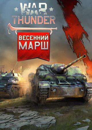 War Thunder: Весенний Марш (2016) PC Лицензия Скачать Торрент Бесплатно