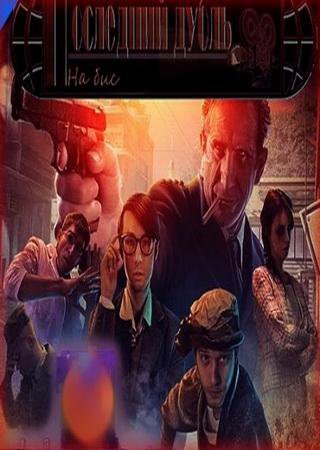 Последний дубль 2: На бис. Коллекционное издание (2013) PC Скачать Торрент Бесплатно
