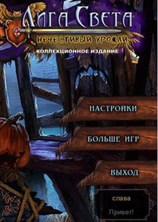 Лига Света 2: Нечестивый урожай. Коллекционное издание (2015) PC Пиратка Скачать Торрент Бесплатно