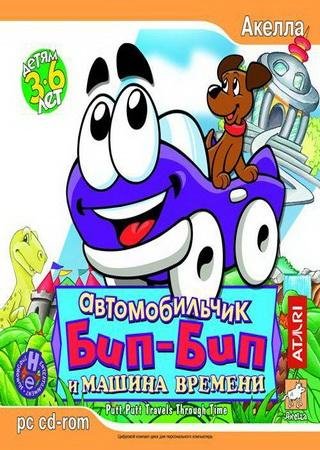 Автомобильчик Бип-Бип и Машина Времени (2006) PC