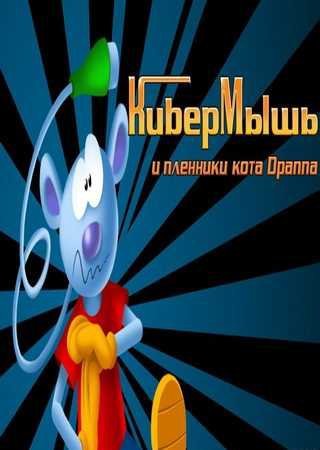 КиберМышь и пленники кота Драппа (2008) PC Лицензия