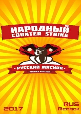 Counter-Strike 1.6 - Русский Мясник (2017) PC Скачать Торрент Бесплатно