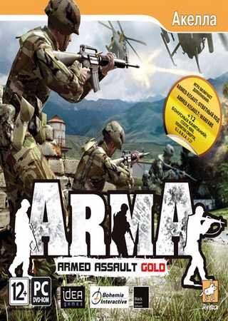 ArmA: Armed Assault - Gold (2008) PC RePack Скачать Торрент Бесплатно